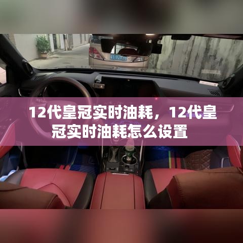 12代皇冠實(shí)時(shí)油耗，12代皇冠實(shí)時(shí)油耗怎么設(shè)置 