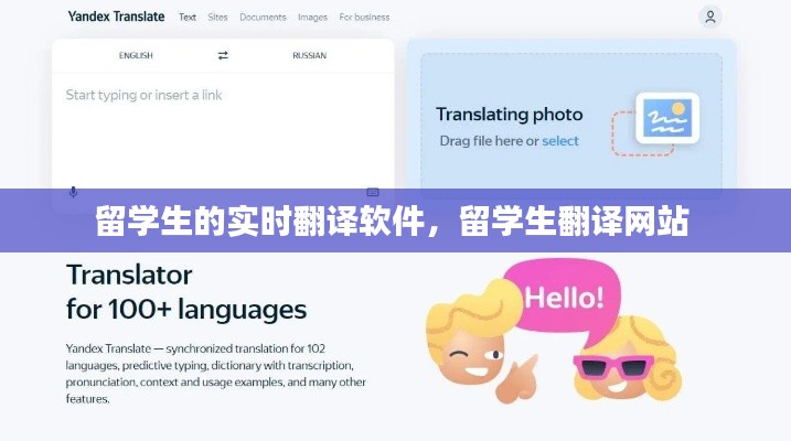 留學(xué)生的實(shí)時(shí)翻譯軟件，留學(xué)生翻譯網(wǎng)站 