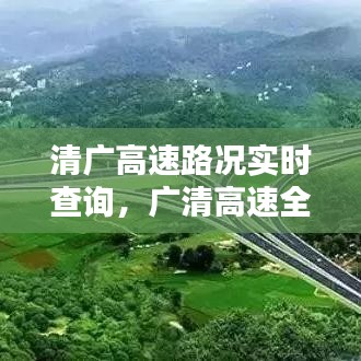 清廣高速路況實時查詢，廣清高速全程收費多少 