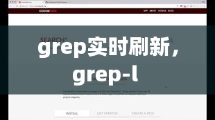 grep實(shí)時(shí)刷新，grep-l 