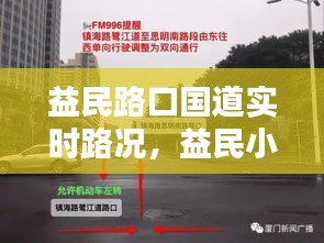 益民路口國道實(shí)時(shí)路況，益民小區(qū)地址 