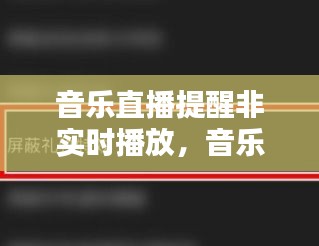 音樂(lè)直播提醒非實(shí)時(shí)播放，音樂(lè)直播提醒非實(shí)時(shí)播放怎么關(guān)閉 