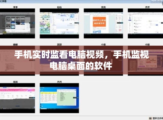 手機(jī)實時監(jiān)看電腦視頻，手機(jī)監(jiān)視電腦桌面的軟件 