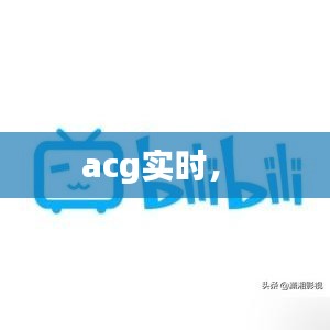 acg實(shí)時(shí)， 