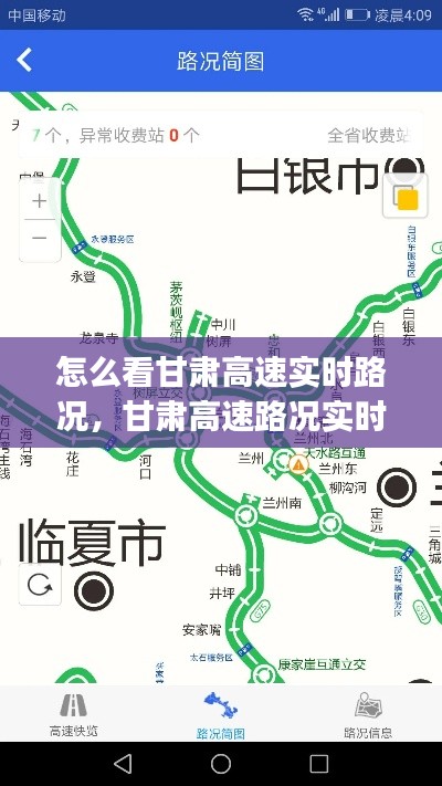 怎么看甘肅高速實(shí)時(shí)路況，甘肅高速路況實(shí)時(shí)查詢app 