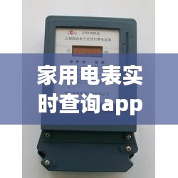 家用電表實(shí)時(shí)查詢app，電表在線查詢 