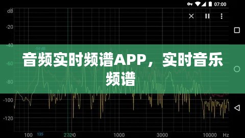 音頻實(shí)時(shí)頻譜APP，實(shí)時(shí)音樂頻譜 