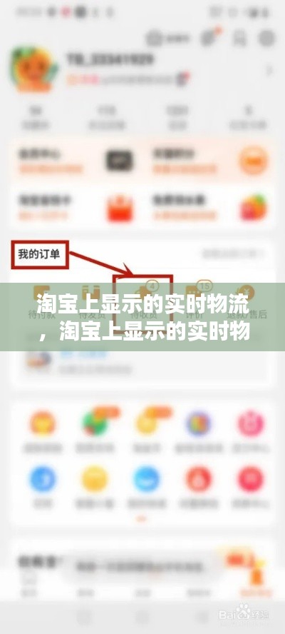 淘寶上顯示的實時物流，淘寶上顯示的實時物流是什么 