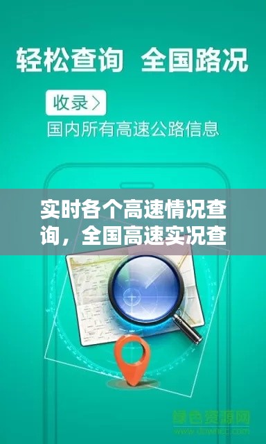 實時各個高速情況查詢，全國高速實況查詢 