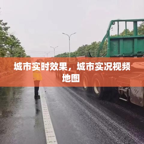 城市實時效果，城市實況視頻地圖 