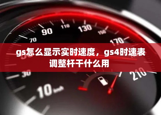 gs怎么顯示實時速度，gs4時速表調整桿干什么用 