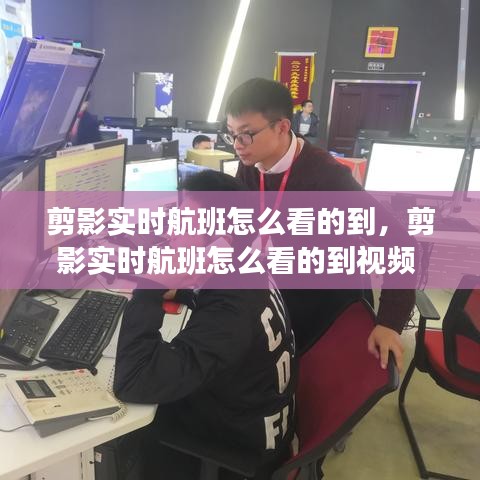 剪影實(shí)時(shí)航班怎么看的到，剪影實(shí)時(shí)航班怎么看的到視頻 