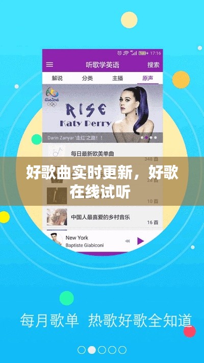 好歌曲實(shí)時(shí)更新，好歌在線試聽 