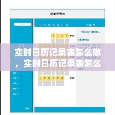 實時日歷記錄表怎么做，實時日歷記錄表怎么做的 