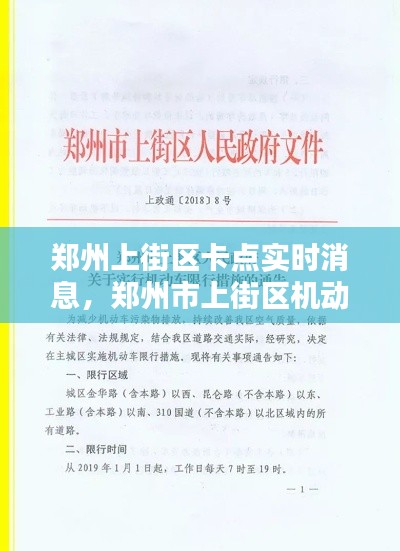 鄭州上街區(qū)卡點實時消息，鄭州市上街區(qū)機動車限行最新規(guī)定 