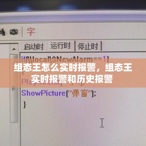 組態(tài)王怎么實時報警，組態(tài)王實時報警和歷史報警 