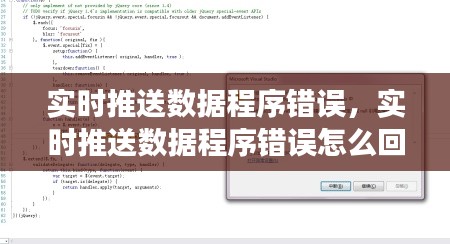 實時推送數(shù)據(jù)程序錯誤，實時推送數(shù)據(jù)程序錯誤怎么回事 