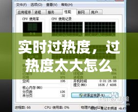 實(shí)時(shí)過熱度，過熱度太大怎么解決 