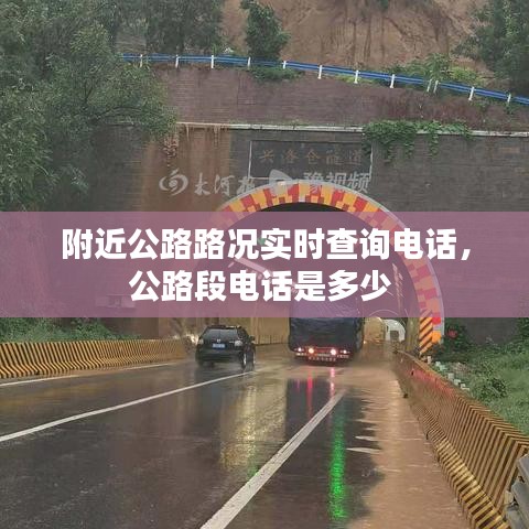 附近公路路況實(shí)時(shí)查詢電話，公路段電話是多少 