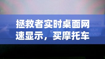 拯救者實時桌面網速顯示，買摩托車上稅 