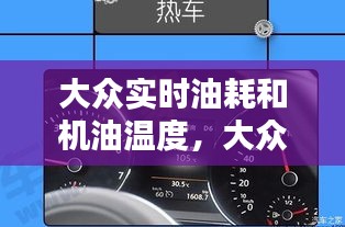 大眾實時油耗和機(jī)油溫度，大眾機(jī)油油溫多少度是正常 