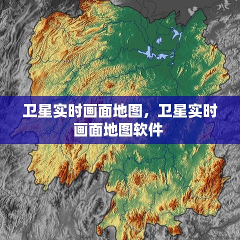 衛(wèi)星實時畫面地圖，衛(wèi)星實時畫面地圖軟件 