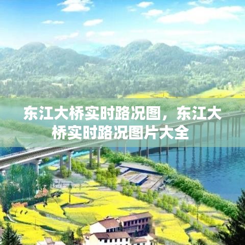 東江大橋?qū)崟r(shí)路況圖，東江大橋?qū)崟r(shí)路況圖片大全 