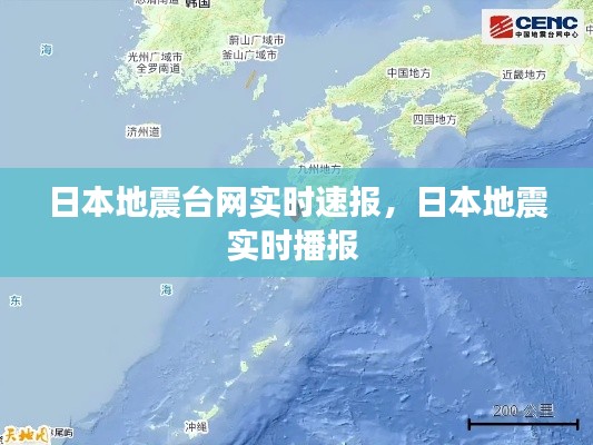 日本地震臺網實時速報，日本地震實時播報 