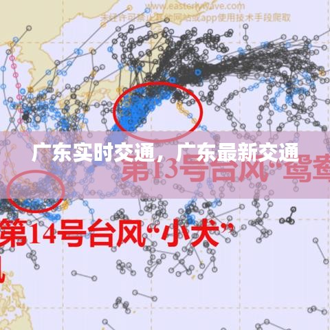 廣東實(shí)時(shí)交通，廣東最新交通 