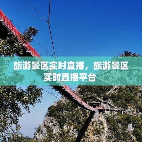 旅游景區(qū)實(shí)時(shí)直播，旅游景區(qū)實(shí)時(shí)直播平臺(tái) 