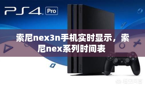 索尼nex3n手機(jī)實(shí)時(shí)顯示，索尼nex系列時(shí)間表 