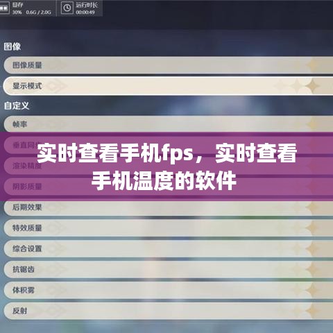 實時查看手機fps，實時查看手機溫度的軟件 
