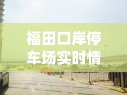 福田口岸停車場實時情況，福田口岸停車場收費 