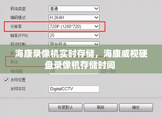 海康錄像機(jī)實(shí)時(shí)存儲(chǔ)，?？低曈脖P錄像機(jī)存儲(chǔ)時(shí)間 