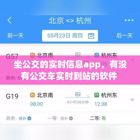 坐公交的實(shí)時(shí)信息app，有沒有公交車實(shí)時(shí)到站的軟件 