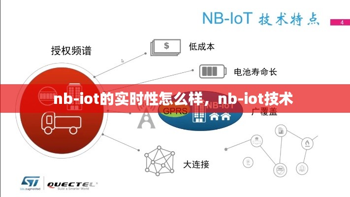 nb-iot的實(shí)時(shí)性怎么樣，nb-iot技術(shù) 