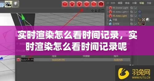實(shí)時(shí)渲染怎么看時(shí)間記錄，實(shí)時(shí)渲染怎么看時(shí)間記錄呢 