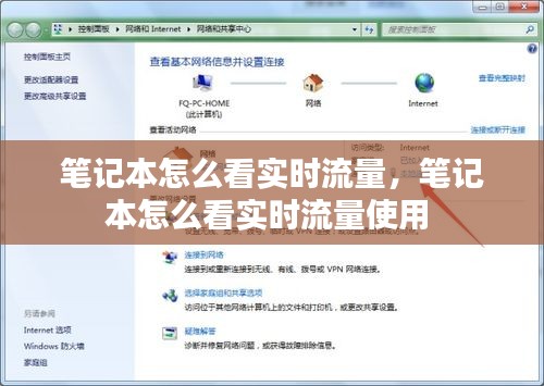筆記本怎么看實(shí)時(shí)流量，筆記本怎么看實(shí)時(shí)流量使用 