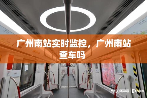 廣州南站實時監(jiān)控，廣州南站查車嗎 