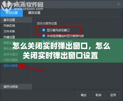 怎么關閉實時彈出窗口，怎么關閉實時彈出窗口設置 