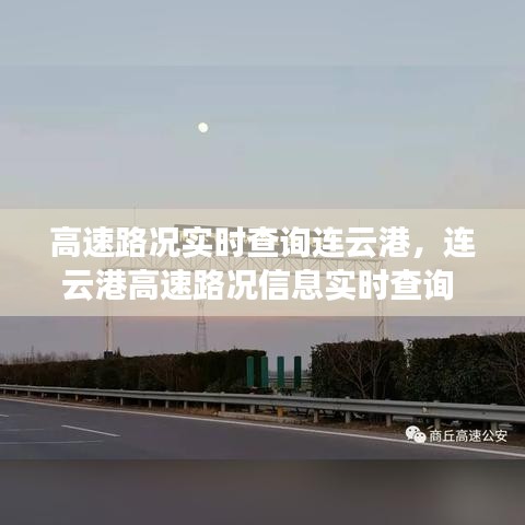 高速路況實(shí)時(shí)查詢連云港，連云港高速路況信息實(shí)時(shí)查詢 