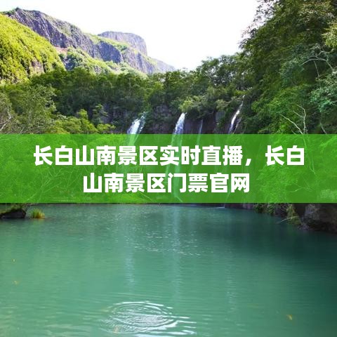 長白山南景區(qū)實時直播，長白山南景區(qū)門票官網(wǎng) 