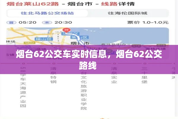 煙臺(tái)62公交車實(shí)時(shí)信息，煙臺(tái)62公交路線 