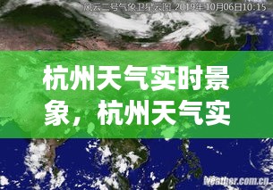 杭州天氣實(shí)時(shí)景象，杭州天氣實(shí)時(shí)云圖 