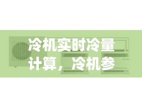 冷機實時冷量計算，冷機參數(shù) 