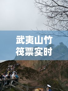 武夷山竹筏票實時更新，武夷山竹筏實時動態(tài) 