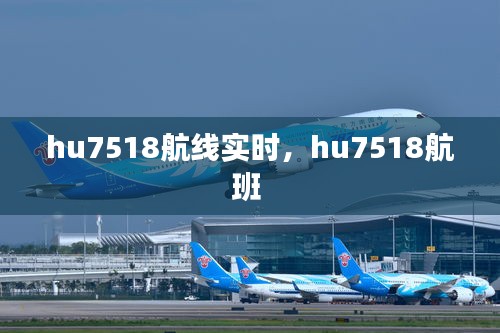 hu7518航線實(shí)時(shí)，hu7518航班 