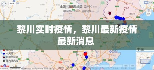 黎川實(shí)時(shí)疫情，黎川最新疫情最新消息 