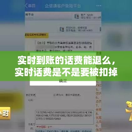 實(shí)時(shí)到賬的話費(fèi)能退么，實(shí)時(shí)話費(fèi)是不是要被扣掉 