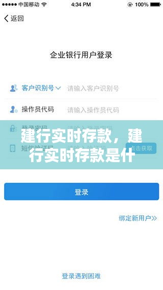 建行實(shí)時(shí)存款，建行實(shí)時(shí)存款是什么 